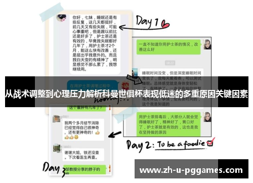 从战术调整到心理压力解析科曼世俱杯表现低迷的多重原因关键因素 从战术调整到心理压力解析科曼世俱杯表现低迷的多重原因关键因素