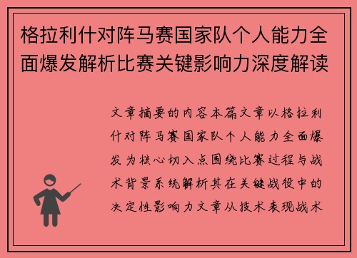 格拉利什对阵马赛国家队个人能力全面爆发解析比赛关键影响力深度解读