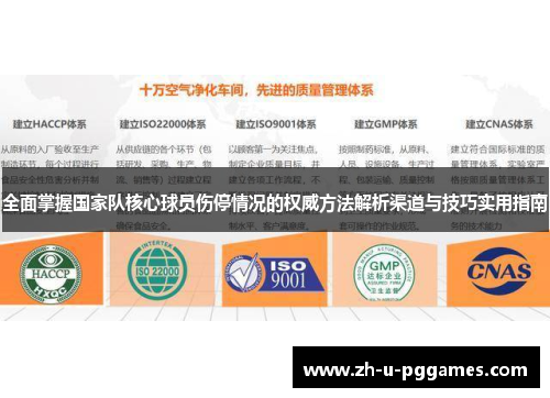 全面掌握国家队核心球员伤停情况的权威方法解析渠道与技巧实用指南