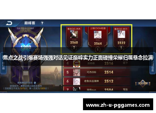 焦点之战引爆赛场强强对话见证巅峰实力正面碰撞荣耀归属悬念拉满