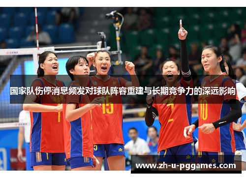 国家队伤停消息频发对球队阵容重建与长期竞争力的深远影响