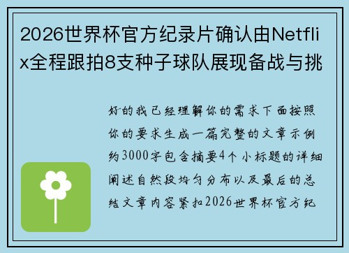 2026世界杯官方纪录片确认由Netflix全程跟拍8支种子球队展现备战与挑战 2026世界杯官方纪录片确认由Netflix全程跟拍8支种子球队展现备战与挑战