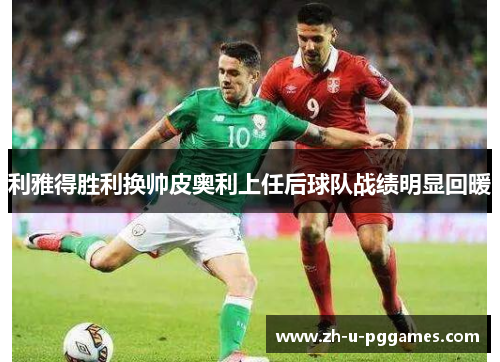 利雅得胜利换帅皮奥利上任后球队战绩明显回暖 利雅得胜利换帅皮奥利上任后球队战绩明显回暖