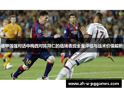 德甲强强对话中梅西对阵拜仁的临场表现全面评估与战术价值解析