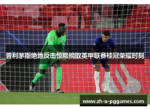 普利茅斯绝地反击惊险摘取英甲联赛桂冠荣耀时刻 普利茅斯绝地反击惊险摘取英甲联赛桂冠荣耀时刻