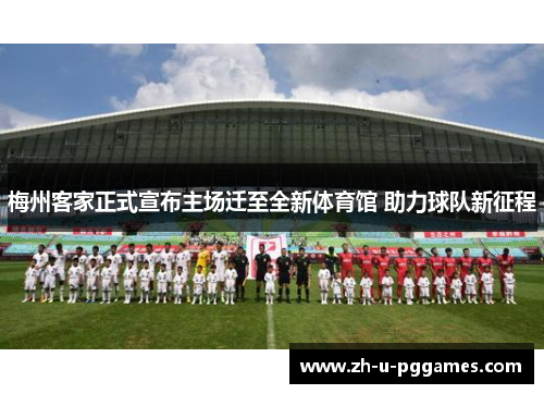 梅州客家正式宣布主场迁至全新体育馆 助力球队新征程