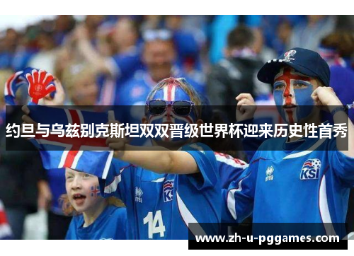 约旦与乌兹别克斯坦双双晋级世界杯迎来历史性首秀