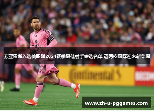 苏亚雷斯入选美职联2024赛季最佳射手候选名单 迈阿密国际迎来新荣耀