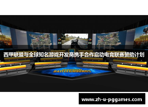 西甲联盟与全球知名游戏开发商携手合作启动电竞联赛赞助计划