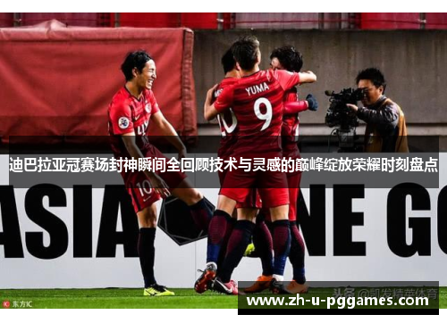 迪巴拉亚冠赛场封神瞬间全回顾技术与灵感的巅峰绽放荣耀时刻盘点 迪巴拉亚冠赛场封神瞬间全回顾技术与灵感的巅峰绽放荣耀时刻盘点