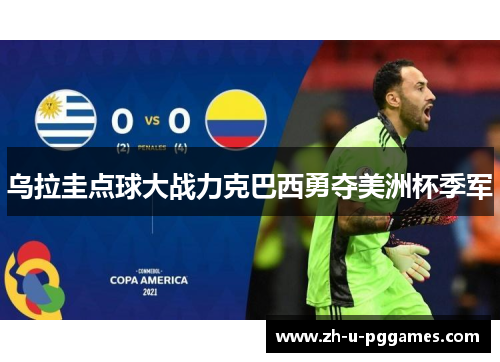 乌拉圭点球大战力克巴西勇夺美洲杯季军 乌拉圭点球大战力克巴西勇夺美洲杯季军