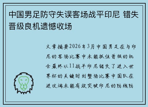 中国男足防守失误客场战平印尼 错失晋级良机遗憾收场 中国男足防守失误客场战平印尼 错失晋级良机遗憾收场