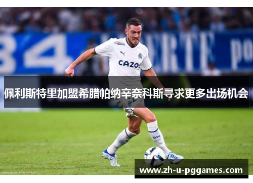 佩利斯特里加盟希腊帕纳辛奈科斯寻求更多出场机会