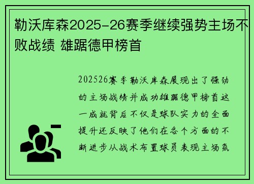 勒沃库森2025-26赛季继续强势主场不败战绩 雄踞德甲榜首