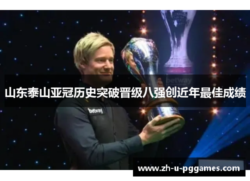 山东泰山亚冠历史突破晋级八强创近年最佳成绩 山东泰山亚冠历史突破晋级八强创近年最佳成绩