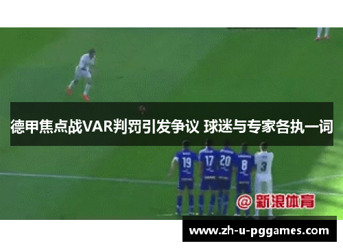 德甲焦点战VAR判罚引发争议 球迷与专家各执一词