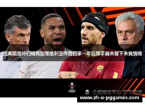 拉莫斯落叶归根再别塞维利亚传奇回家一年后挥手离去留下未竟情缘 拉莫斯落叶归根再别塞维利亚传奇回家一年后挥手离去留下未竟情缘