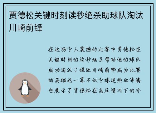 贾德松关键时刻读秒绝杀助球队淘汰川崎前锋