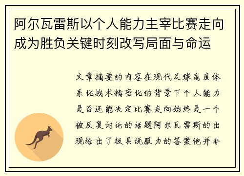 阿尔瓦雷斯以个人能力主宰比赛走向成为胜负关键时刻改写局面与命运