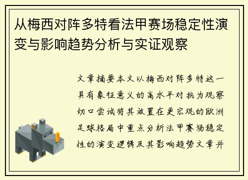 从梅西对阵多特看法甲赛场稳定性演变与影响趋势分析与实证观察