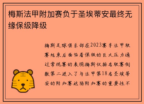 梅斯法甲附加赛负于圣埃蒂安最终无缘保级降级