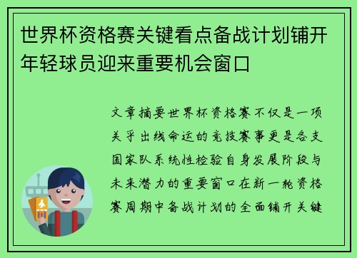 世界杯资格赛关键看点备战计划铺开年轻球员迎来重要机会窗口 世界杯资格赛关键看点备战计划铺开年轻球员迎来重要机会窗口