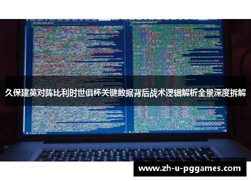 久保建英对阵比利时世俱杯关键数据背后战术逻辑解析全景深度拆解 久保建英对阵比利时世俱杯关键数据背后战术逻辑解析全景深度拆解