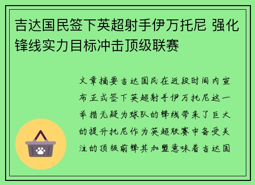 吉达国民签下英超射手伊万托尼 强化锋线实力目标冲击顶级联赛 吉达国民签下英超射手伊万托尼 强化锋线实力目标冲击顶级联赛