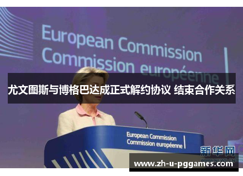 尤文图斯与博格巴达成正式解约协议 结束合作关系 尤文图斯与博格巴达成正式解约协议 结束合作关系