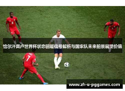 恰尔汗奥卢世界杯状态回暖信号解析与国家队未来前景展望价值 恰尔汗奥卢世界杯状态回暖信号解析与国家队未来前景展望价值