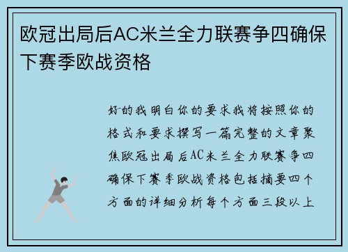 欧冠出局后AC米兰全力联赛争四确保下赛季欧战资格