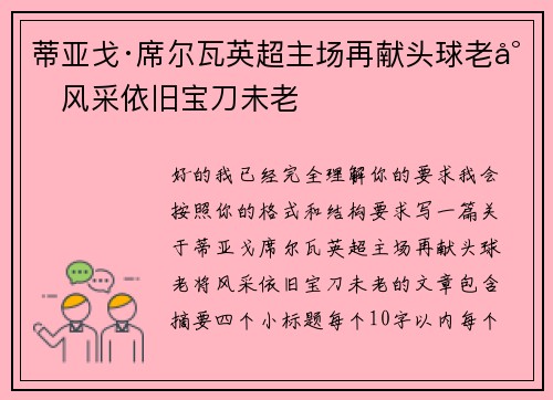 蒂亚戈·席尔瓦英超主场再献头球老将风采依旧宝刀未老