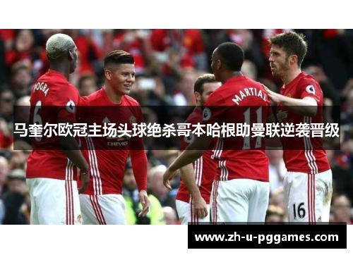 马奎尔欧冠主场头球绝杀哥本哈根助曼联逆袭晋级 马奎尔欧冠主场头球绝杀哥本哈根助曼联逆袭晋级