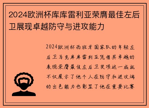 2024欧洲杯库库雷利亚荣膺最佳左后卫展现卓越防守与进攻能力 2024欧洲杯库库雷利亚荣膺最佳左后卫展现卓越防守与进攻能力