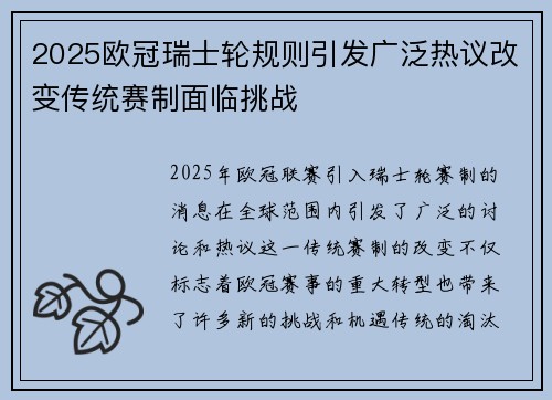 2025欧冠瑞士轮规则引发广泛热议改变传统赛制面临挑战