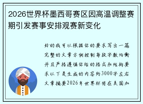2026世界杯墨西哥赛区因高温调整赛期引发赛事安排观赛新变化 2026世界杯墨西哥赛区因高温调整赛期引发赛事安排观赛新变化