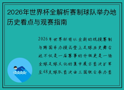 2026年世界杯全解析赛制球队举办地历史看点与观赛指南 2026年世界杯全解析赛制球队举办地历史看点与观赛指南