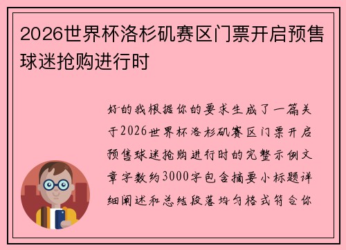 2026世界杯洛杉矶赛区门票开启预售球迷抢购进行时 2026世界杯洛杉矶赛区门票开启预售球迷抢购进行时