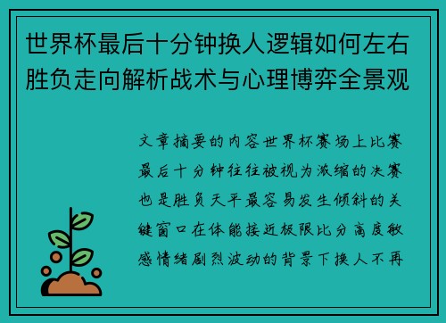 世界杯最后十分钟换人逻辑如何左右胜负走向解析战术与心理博弈全景观察 世界杯最后十分钟换人逻辑如何左右胜负走向解析战术与心理博弈全景观察