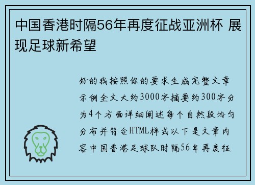 中国香港时隔56年再度征战亚洲杯 展现足球新希望 中国香港时隔56年再度征战亚洲杯 展现足球新希望