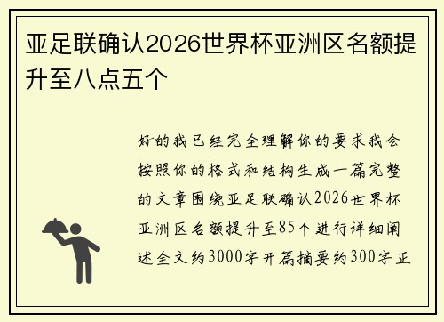 亚足联确认2026世界杯亚洲区名额提升至八点五个 亚足联确认2026世界杯亚洲区名额提升至八点五个
