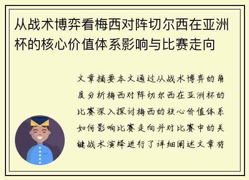 从战术博弈看梅西对阵切尔西在亚洲杯的核心价值体系影响与比赛走向 从战术博弈看梅西对阵切尔西在亚洲杯的核心价值体系影响与比赛走向