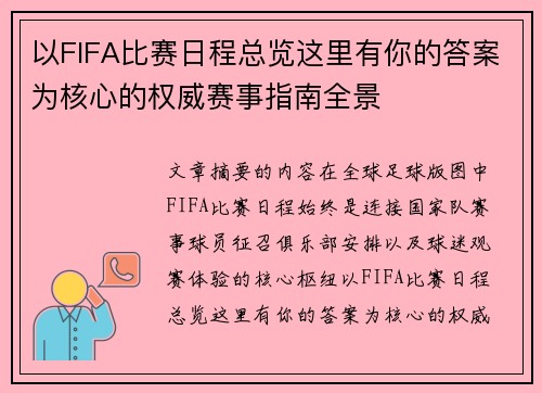 以FIFA比赛日程总览这里有你的答案为核心的权威赛事指南全景 以FIFA比赛日程总览这里有你的答案为核心的权威赛事指南全景