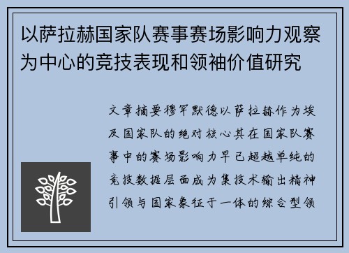 以萨拉赫国家队赛事赛场影响力观察为中心的竞技表现和领袖价值研究