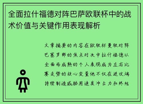 全面拉什福德对阵巴萨欧联杯中的战术价值与关键作用表现解析