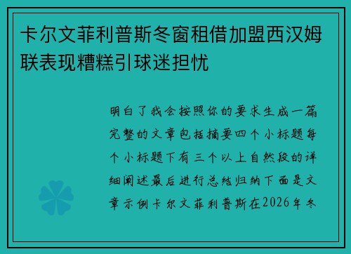 卡尔文菲利普斯冬窗租借加盟西汉姆联表现糟糕引球迷担忧