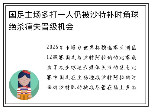 国足主场多打一人仍被沙特补时角球绝杀痛失晋级机会