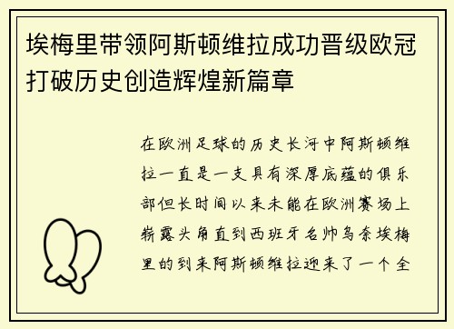 埃梅里带领阿斯顿维拉成功晋级欧冠打破历史创造辉煌新篇章