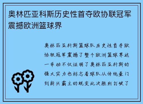 奥林匹亚科斯历史性首夺欧协联冠军震撼欧洲篮球界 奥林匹亚科斯历史性首夺欧协联冠军震撼欧洲篮球界
