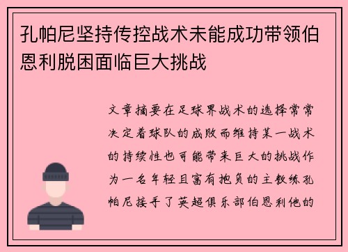 孔帕尼坚持传控战术未能成功带领伯恩利脱困面临巨大挑战